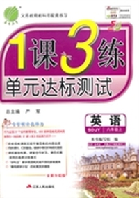 （2014秋）1课3练 五四制八年级 英语 (上) 鲁教版