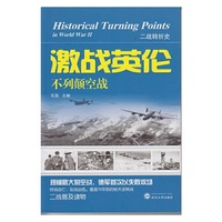 激战英伦——不列颠空战