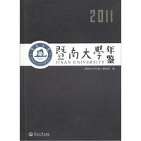 暨南大学年鉴（2011）