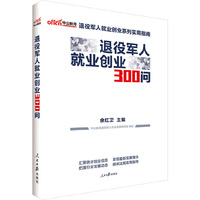 退役军人就业创业300问