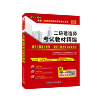 中人教育·(2015)二级建造师考试教材精编:施工管理·法规