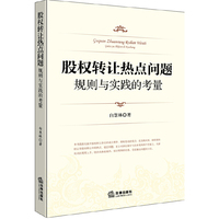 股权转让热点问题-规则与实践的考量