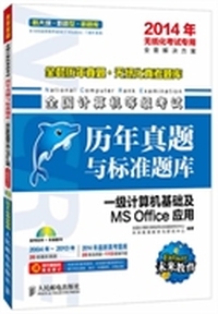 一级计算机基础及MS Office应用-全国计算机等级考试历年真题与标准题库-2014年无纸化考试专用