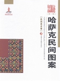 民间美术卷-哈萨克民间图案-(第一辑)