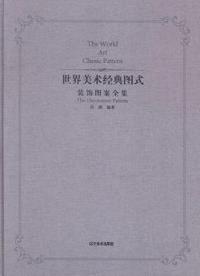 世界美术经典图式:装饰图案全集:the decoration pattern