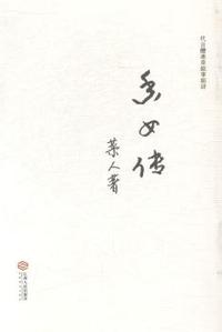 香女传