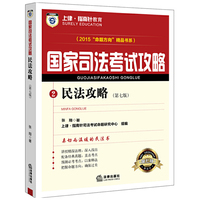 民法攻略-国家司法考试攻略-2-(第七版)