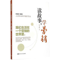 读故事.学营销