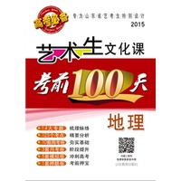 艺术生文化课考前100天（地理）