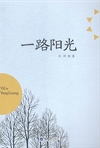 一路阳光