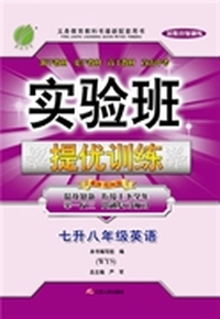 2015实验班暑假升级训练 七升八年级 英语 初中 WYS (外研社)