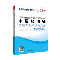2015年中级经济师教材辅导 梦想成真 中级经济师金融专业知识与实务应试指南