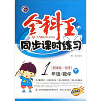 全科王·同步课时练习：一年级数学（下 新课标·北师 全新改版）