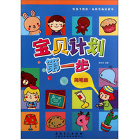 宝贝计划第一步：简笔画