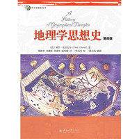 地理学思想史-第四版