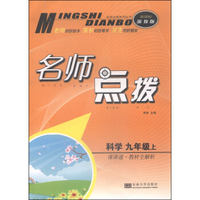 名师点拨：科学（九年级上 课课通 教材全解析 新课标浙教版）