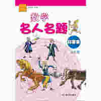 五年级-数学名人名题故事集