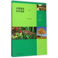 环境基准研究进展-(上)