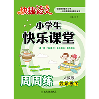 四年级下-人教版-小学生快乐课堂周周练
