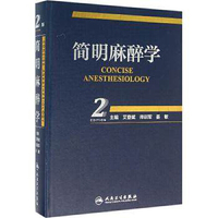简明麻醉学-2