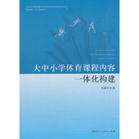 大中小学体育课程内容一体化构建