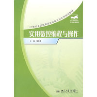 实用数控编程与操作(21世纪全国高职高专机电系列实用规划教材)