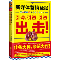 新媒体营销圣经:引诱,引诱,引诱,出击! (全彩印刷,两款腰封随机发送)