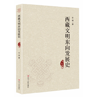 西藏文明东向发展史
