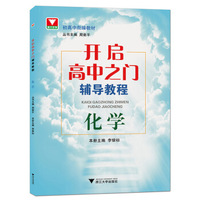 开启高中之门辅导教程 化学