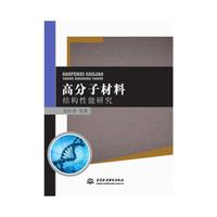 高分子材料结构性能研究