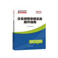 中华会计网校 梦想成真系列 2016年企业纳税申报实务操作指南