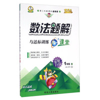 数法题解与达标训练（一年级上 人 第二代新课标全新版 全新升级）