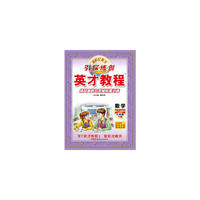 16春六年级下册（北师版）数学/英才教程·引探练创