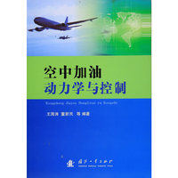 空中加油动力学与控制