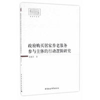 政府购买居家养老服务参与主体的行动逻辑研究