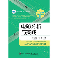 电路分析与实践