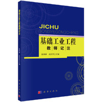 基础工业工程教师记注