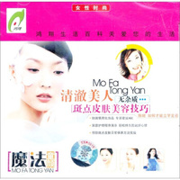 斑点皮肤美容技巧（VCD）
