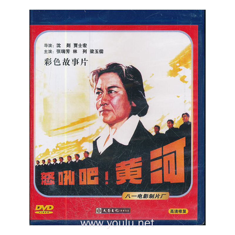 彩色故事片:怒吼吧,黄河(dvd)