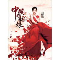 王紫菲：全新专辑《中国好姑娘》(京东专卖)