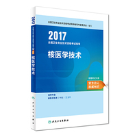 核医学与核医学技术职称考试2017全国卫生专业技术资格考试 指导 核医学技术 人民卫生出版社 人卫版