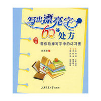 写出漂亮字的60个处方
