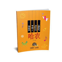 孩子们的哈农 有声音乐系列图书