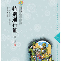 七彩云南儿童文学精品书系第二辑 特别通行证