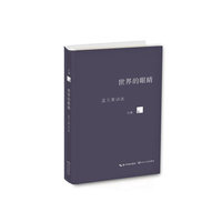 世界的眼睛：孟凡果诗选