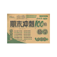 期末冲刺100分数学二年级下册18春(苏教版)