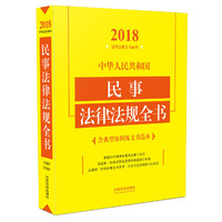 中华人民共和国民事法律法规全书(含典型案例及文书范本)(2018年版)