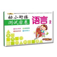 幼小衔接测试密卷*语言2