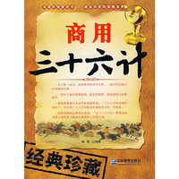 商用三十六计