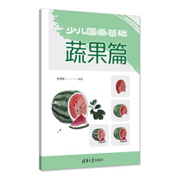 少儿国画基础——蔬果篇